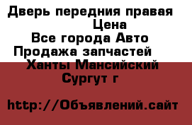 Дверь передния правая Subaru Tribeca  › Цена ­ 15 000 - Все города Авто » Продажа запчастей   . Ханты-Мансийский,Сургут г.